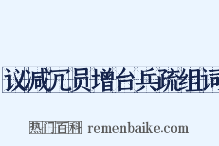 议减冗员增台兵疏组词是什么意思的图片